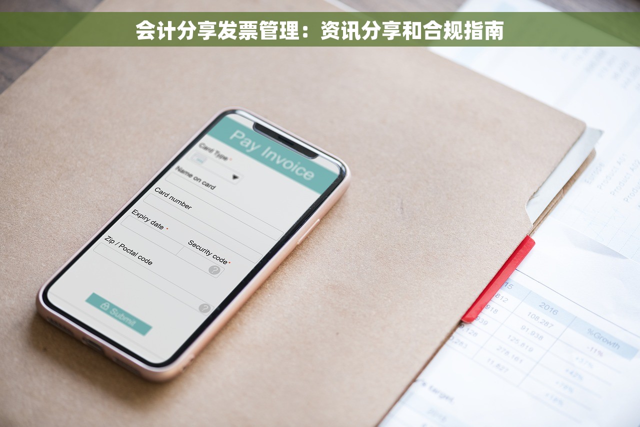 会计分享发票管理：资讯分享和合规指南