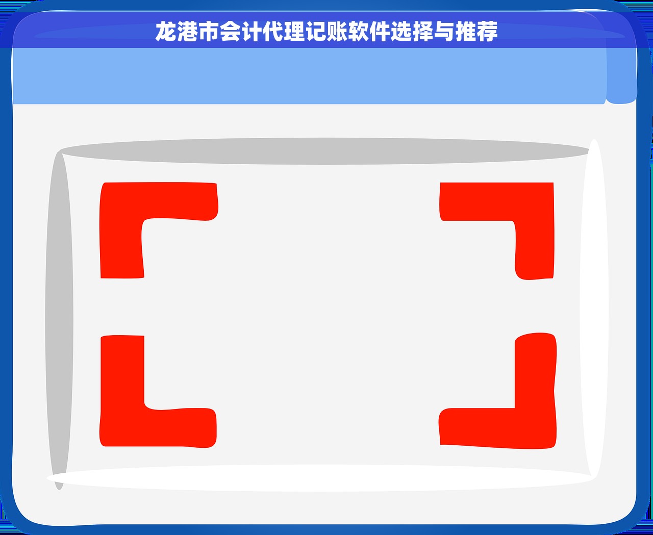 龙港市会计代理记账软件选择与推荐