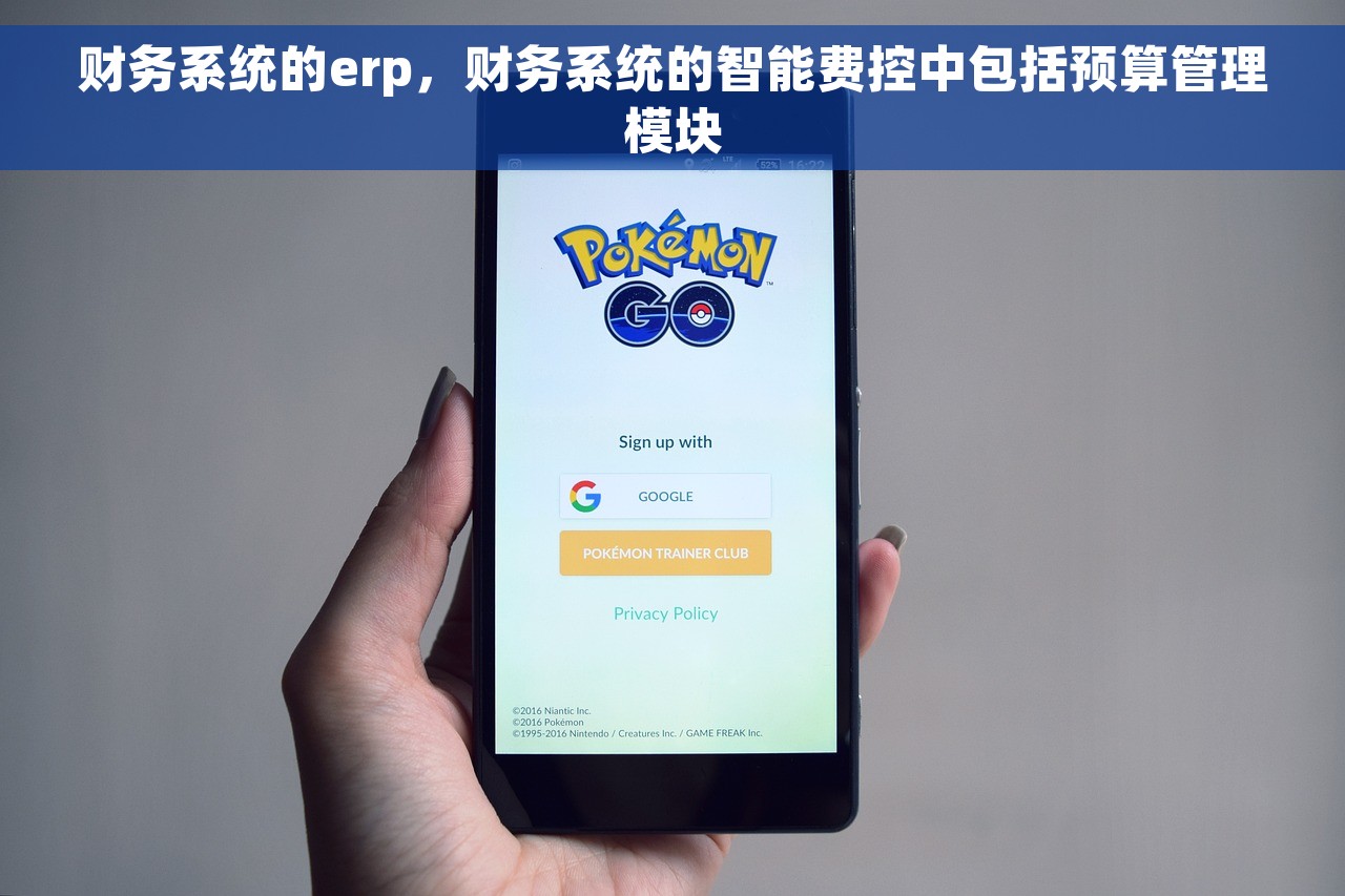 财务系统的erp，财务系统的智能费控中包括预算管理模块