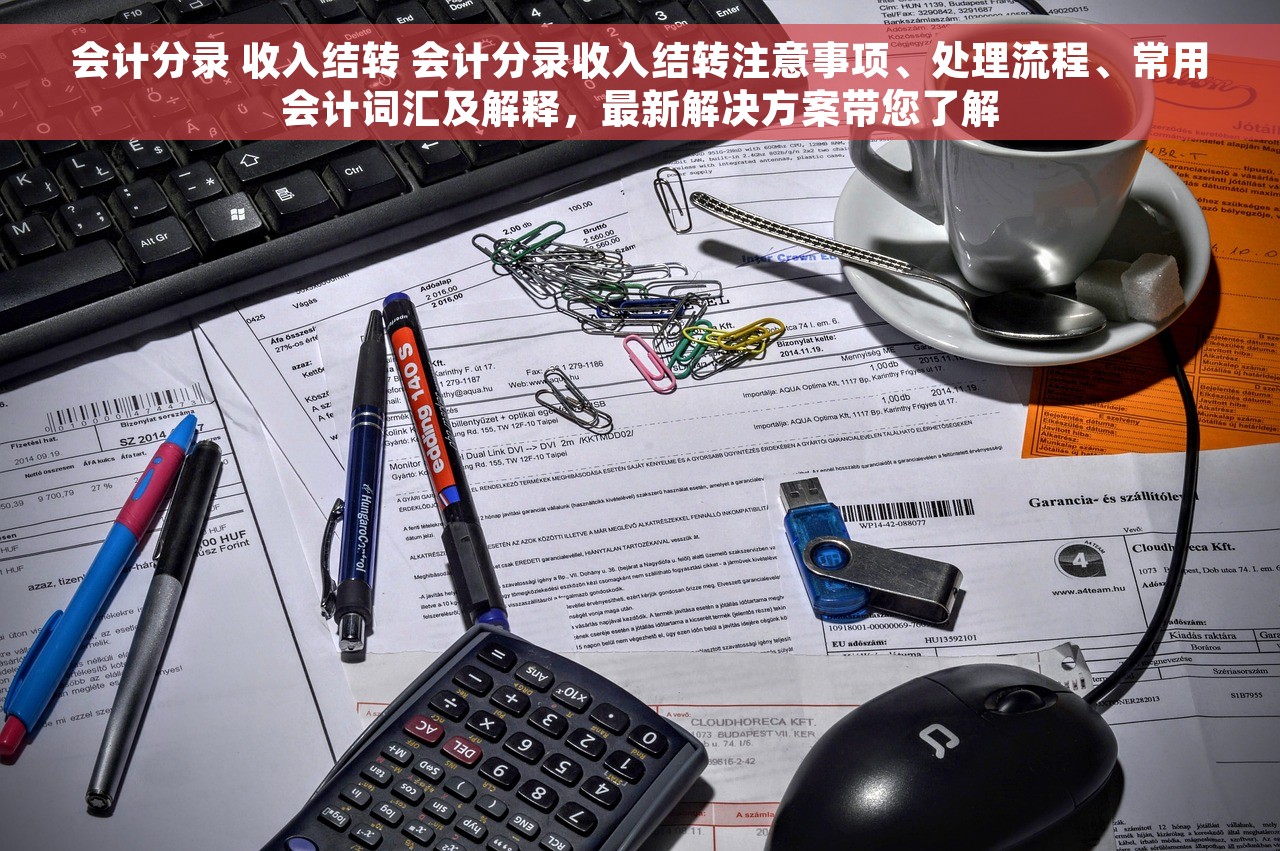 会计分录 收入结转 会计分录收入结转注意事项、处理流程、常用会计词汇及解释，最新解决方案带您了解