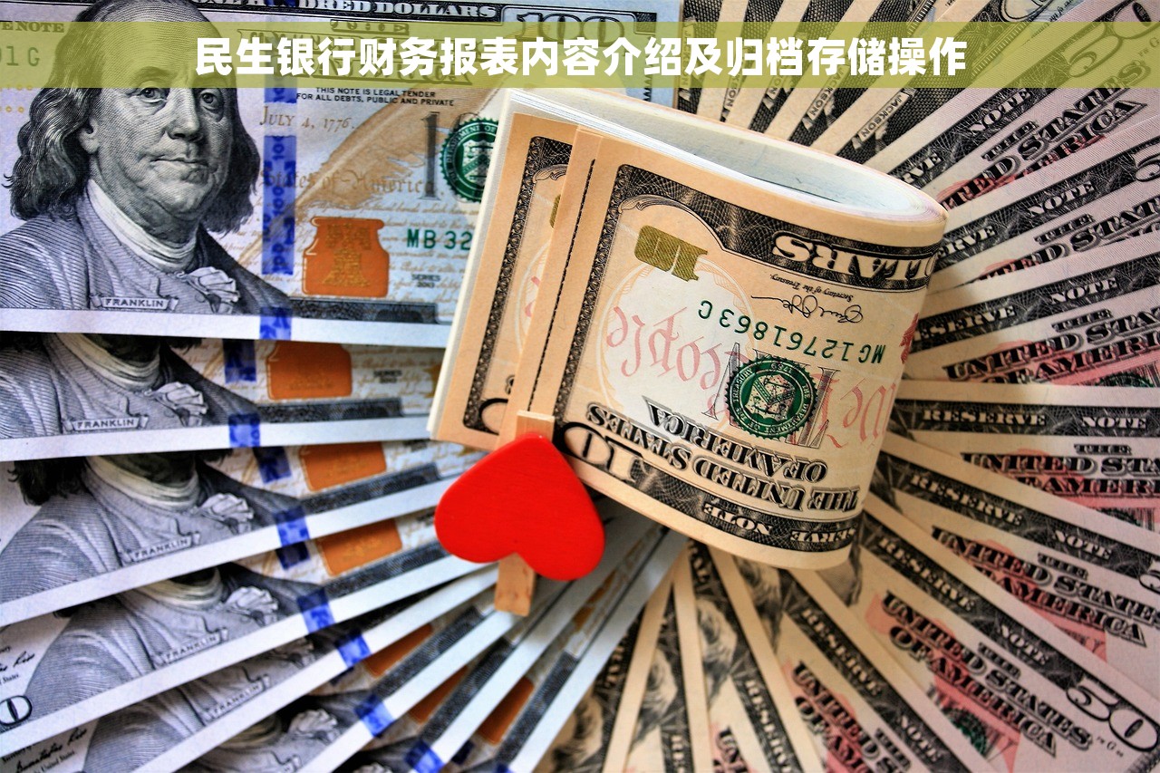 民生银行财务报表内容介绍及归档存储操作