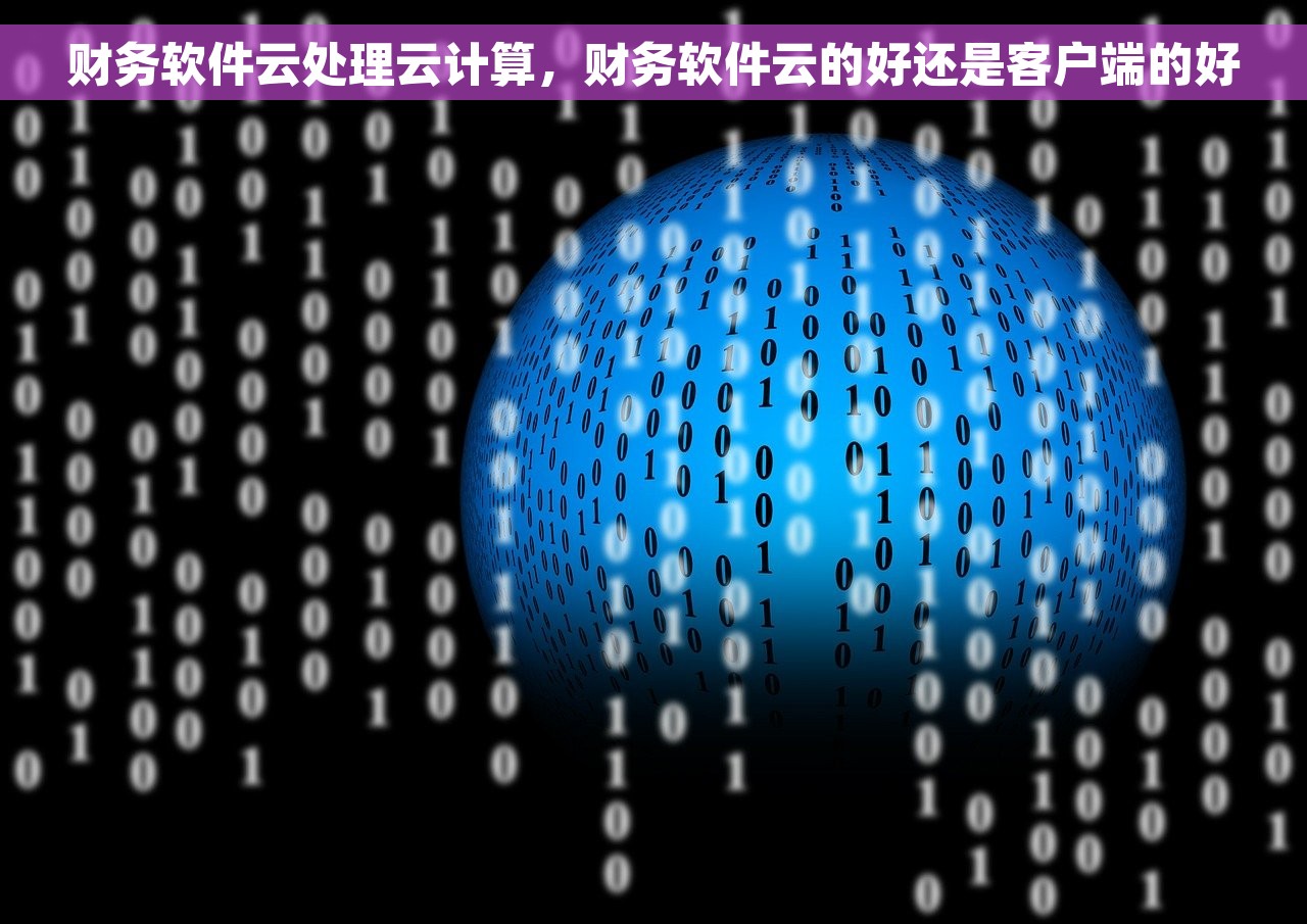 财务软件云处理云计算，财务软件云的好还是客户端的好