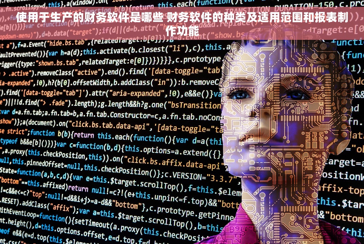 使用于生产的财务软件是哪些 财务软件的种类及适用范围和报表制作功能