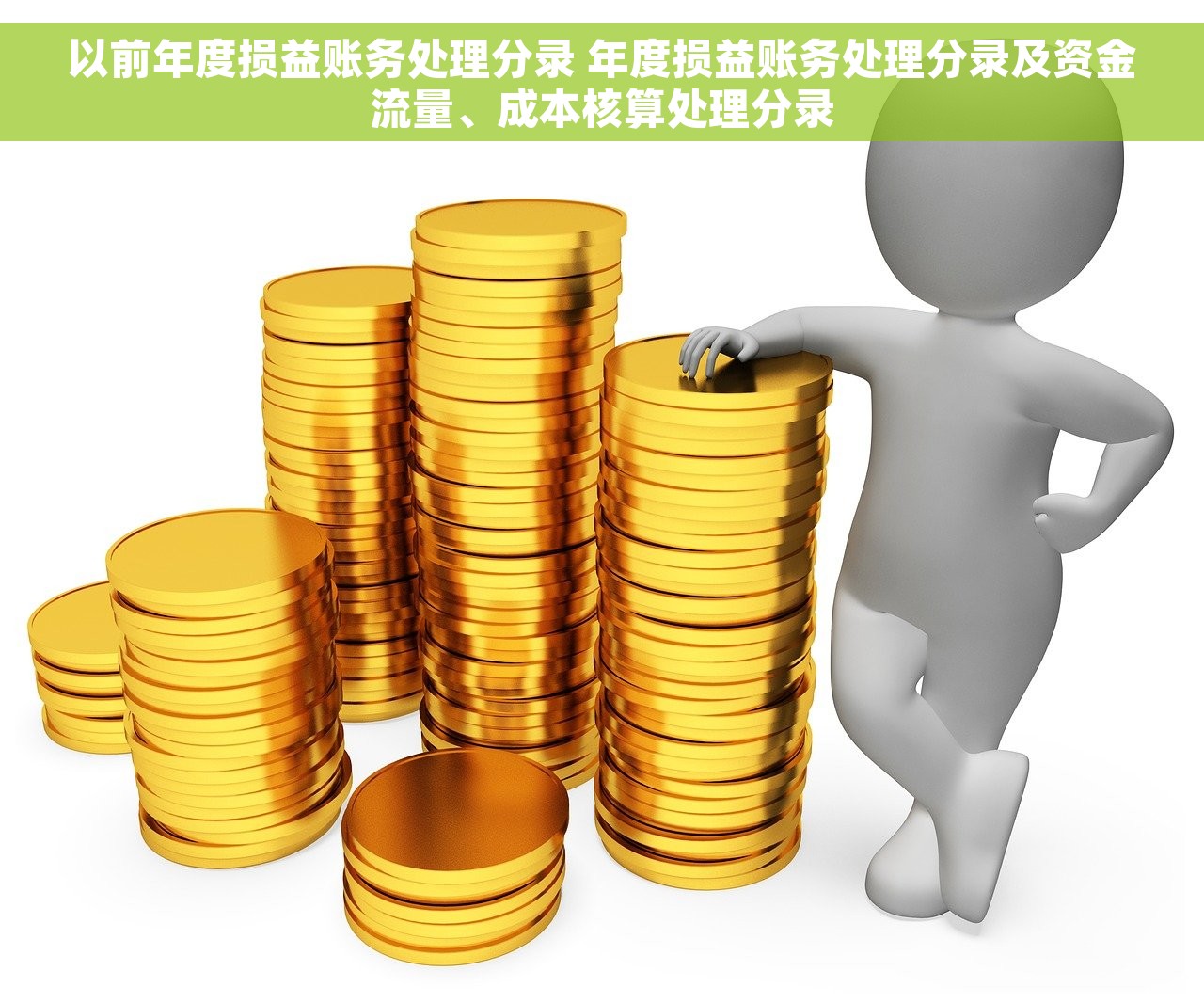 以前年度损益账务处理分录 年度损益账务处理分录及资金流量、成本核算处理分录