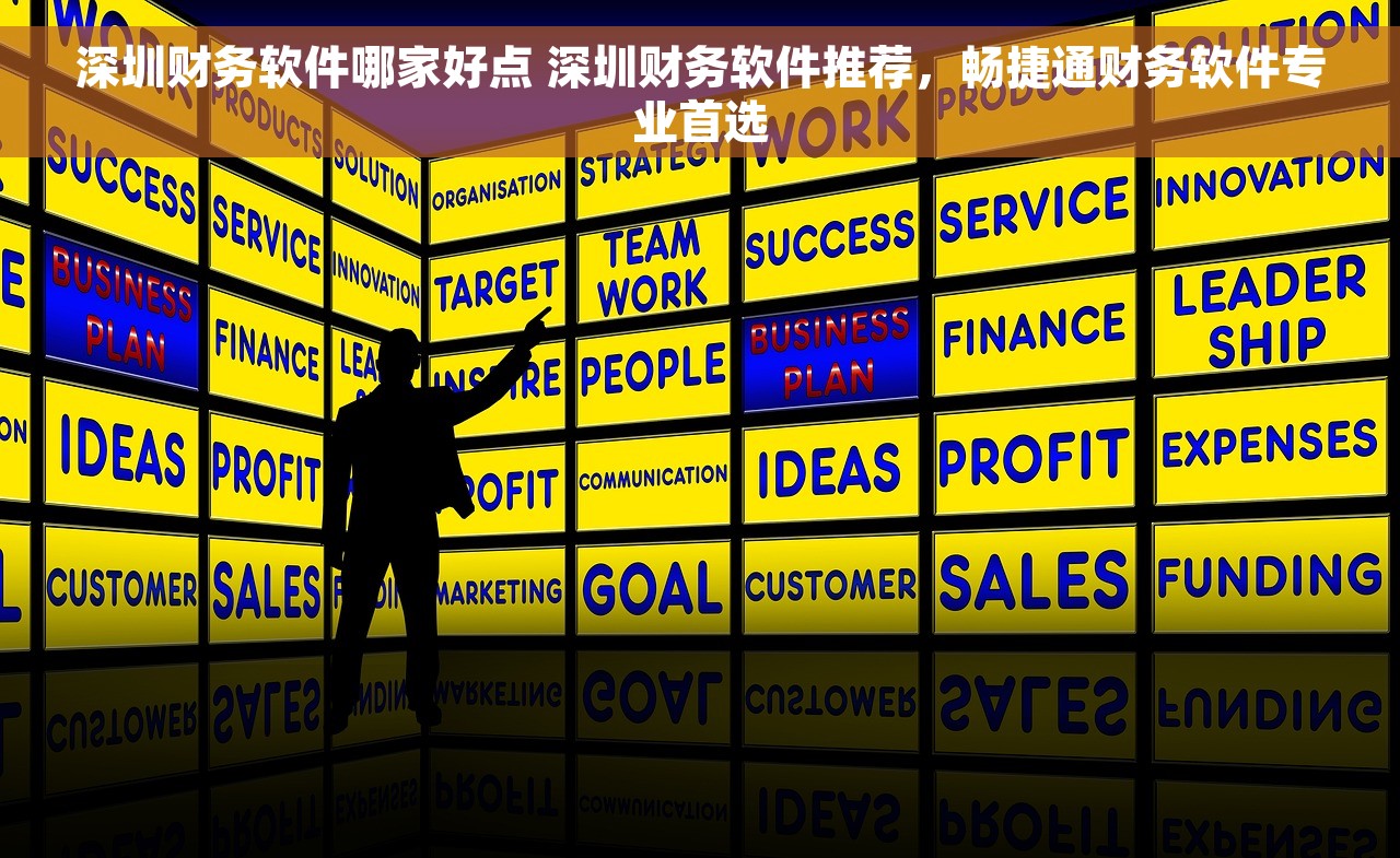 深圳财务软件哪家好点 深圳财务软件推荐，畅捷通财务软件专业首选