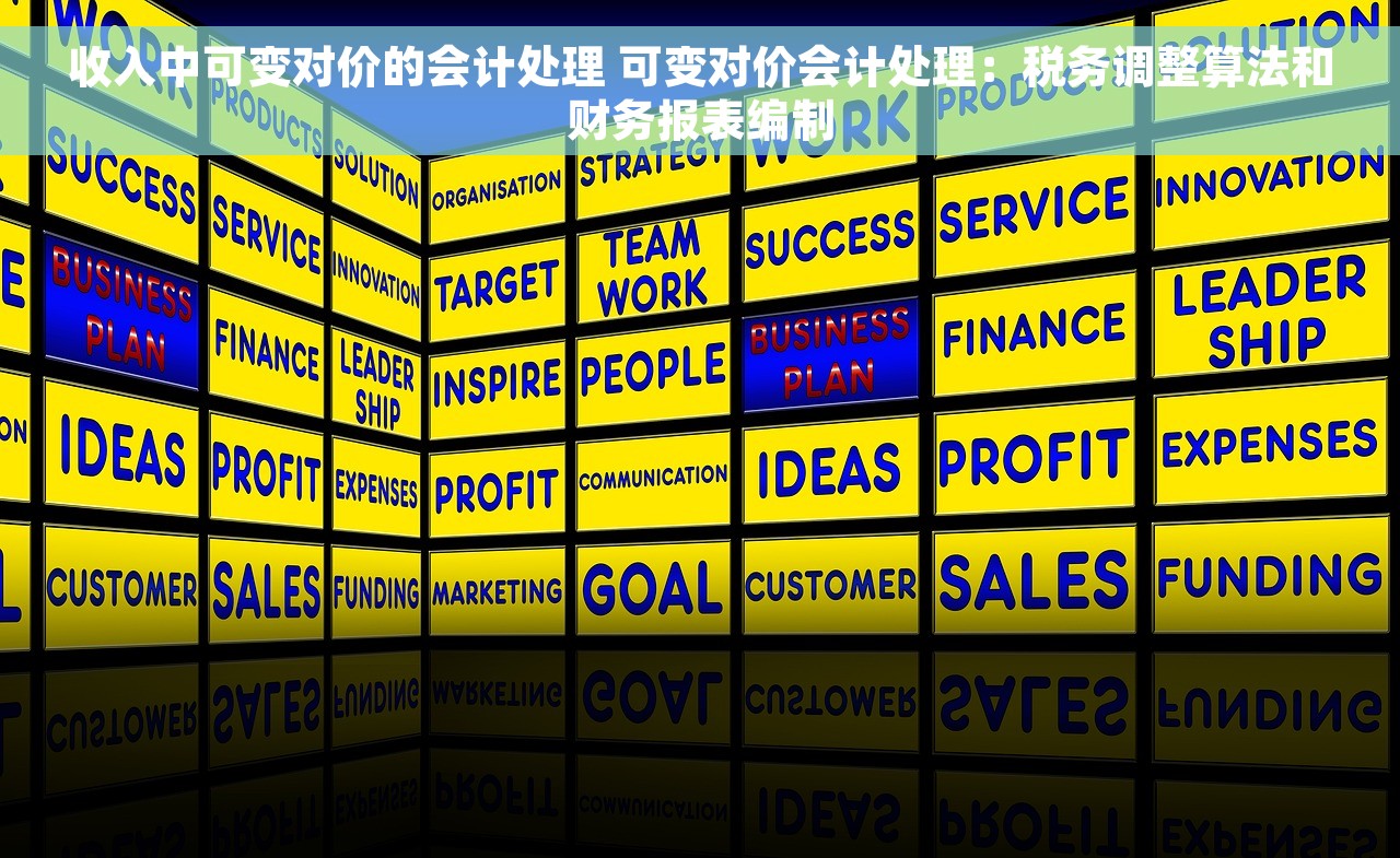 收入中可变对价的会计处理 可变对价会计处理：税务调整算法和财务报表编制