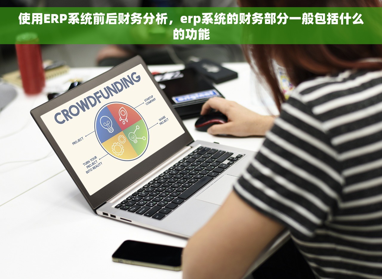使用ERP系统前后财务分析，erp系统的财务部分一般包括什么的功能