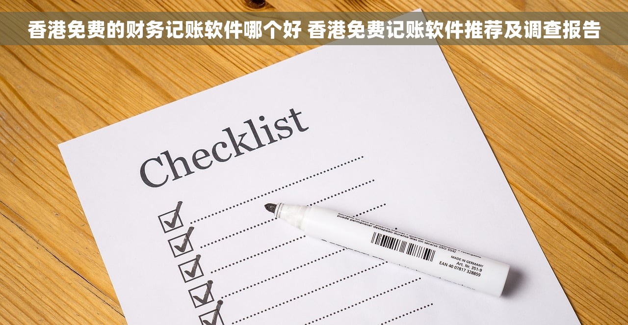 香港免费的财务记账软件哪个好 香港免费记账软件推荐及调查报告