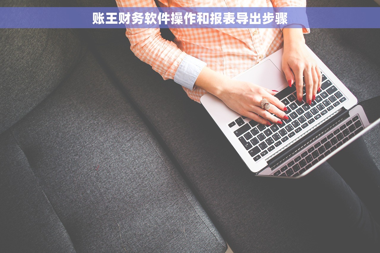 高效规范记账：学会系统服务费会计分录，成为记账高手