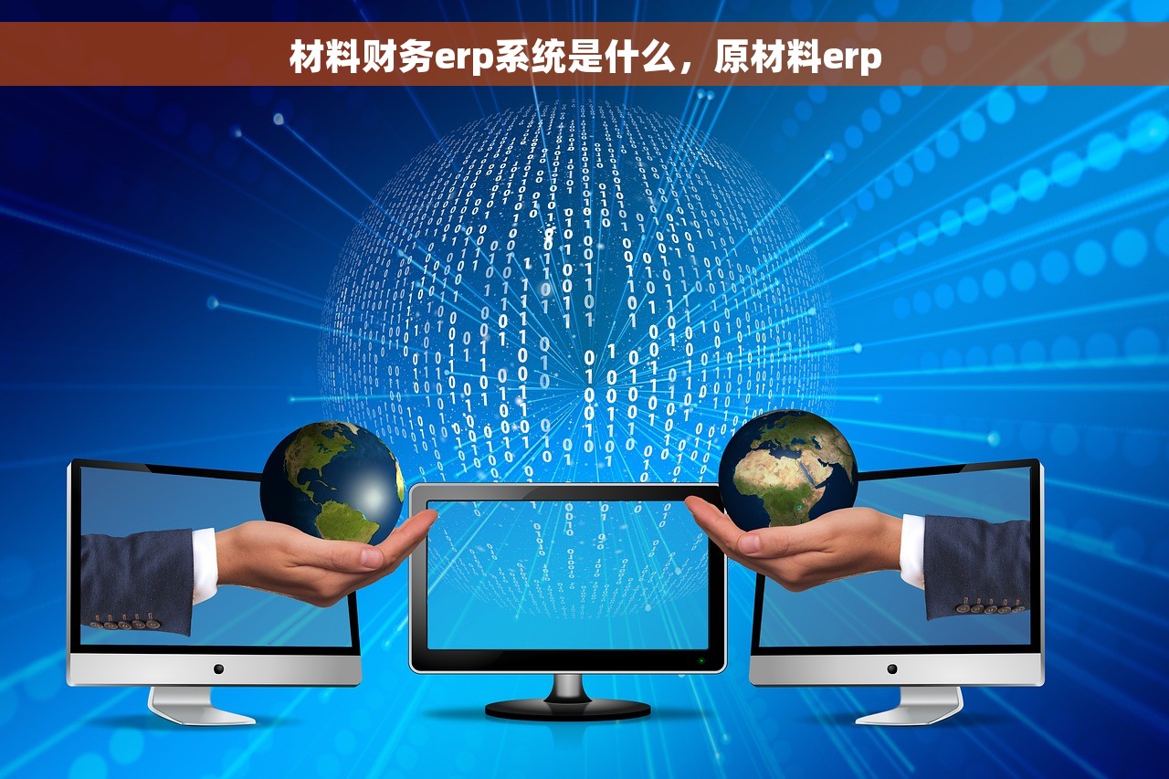 材料财务erp系统是什么，原材料erp