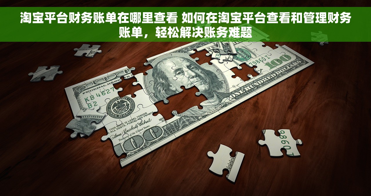 淘宝平台财务账单在哪里查看 如何在淘宝平台查看和管理财务账单，轻松解决账务难题