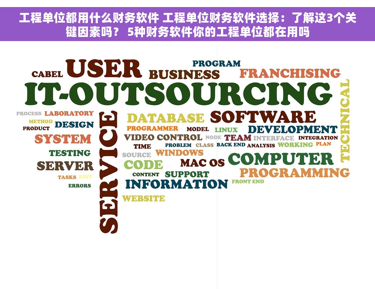 工程单位都用什么财务软件 工程单位财务软件选择:了解这3个关键因素吗? 5种财务软件你的工程单位都在用吗 工程单位都用什么财务软件 工程单位财务软件选择:了解这3个关键因素吗? 5种财务软件你的工程单位都在用吗