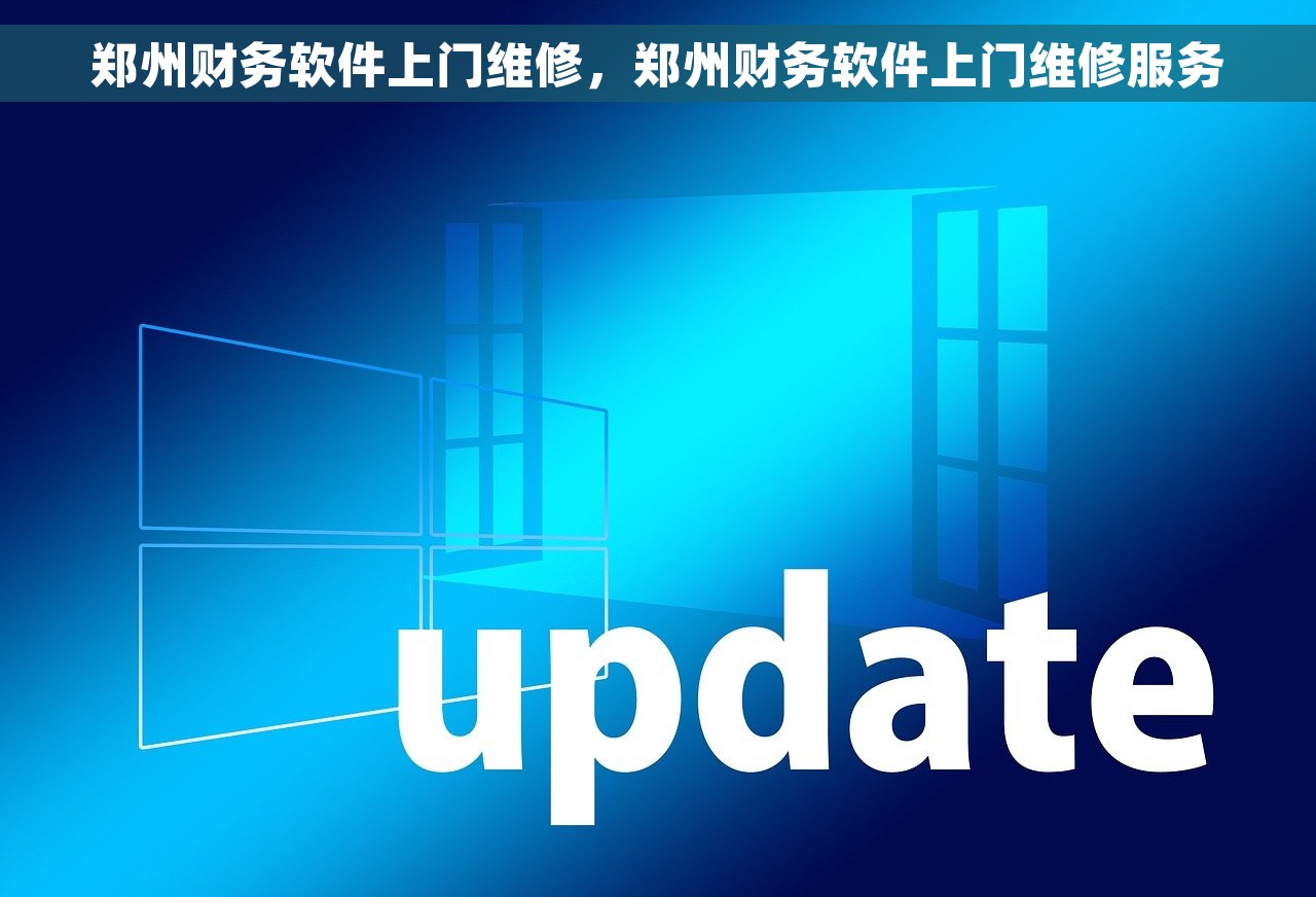 郑州财务软件上门维修，郑州财务软件上门维修服务