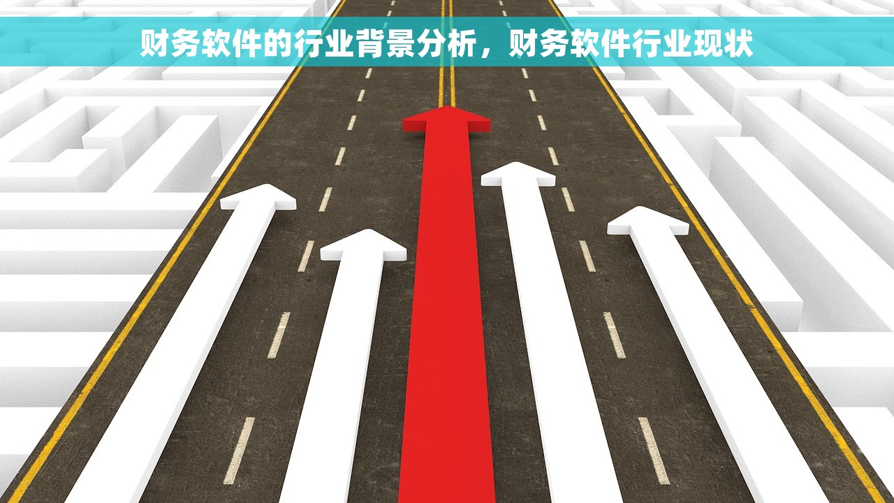 财务软件的行业背景分析，财务软件行业现状