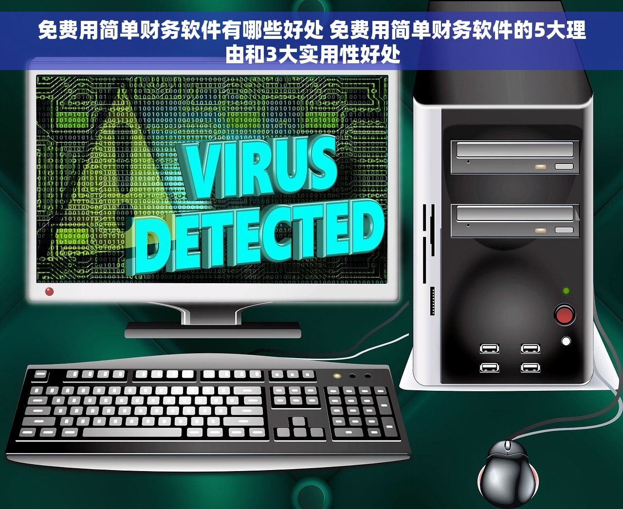 免费用简单财务软件有哪些好处 免费用简单财务软件的5大理由和3大实用性好处
