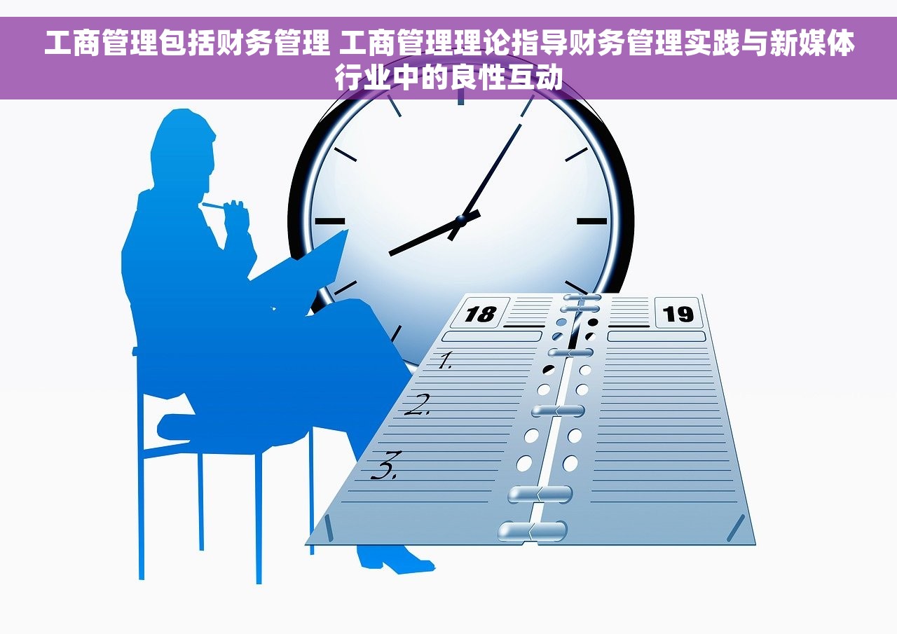 工商管理包括财务管理 工商管理理论指导财务管理实践与新媒体行业中的良性互动