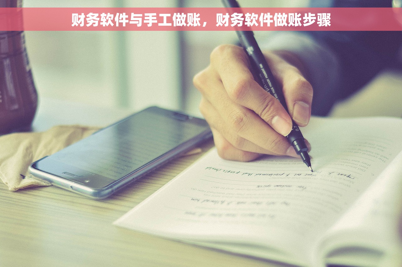 财务软件与手工做账，财务软件做账步骤