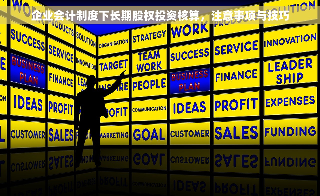 企业会计制度下长期股权投资核算，注意事项与技巧