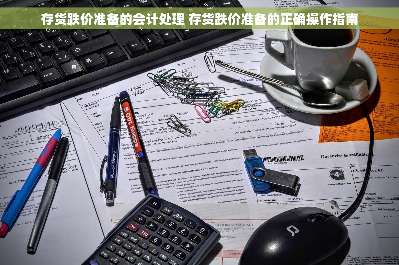 存货跌价准备的会计处理 存货跌价准备的正确操作指南