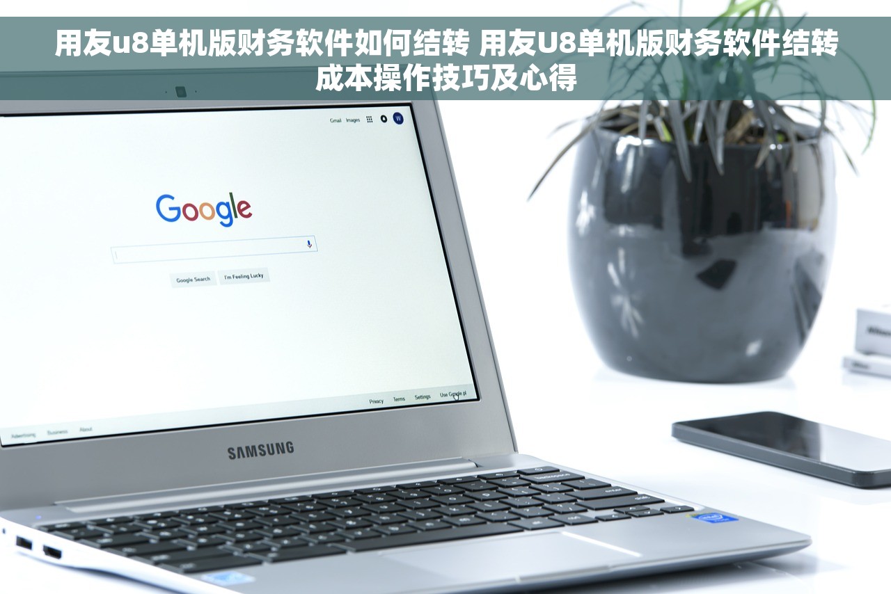 用友u8单机版财务软件如何结转 用友U8单机版财务软件结转成本操作技巧及心得