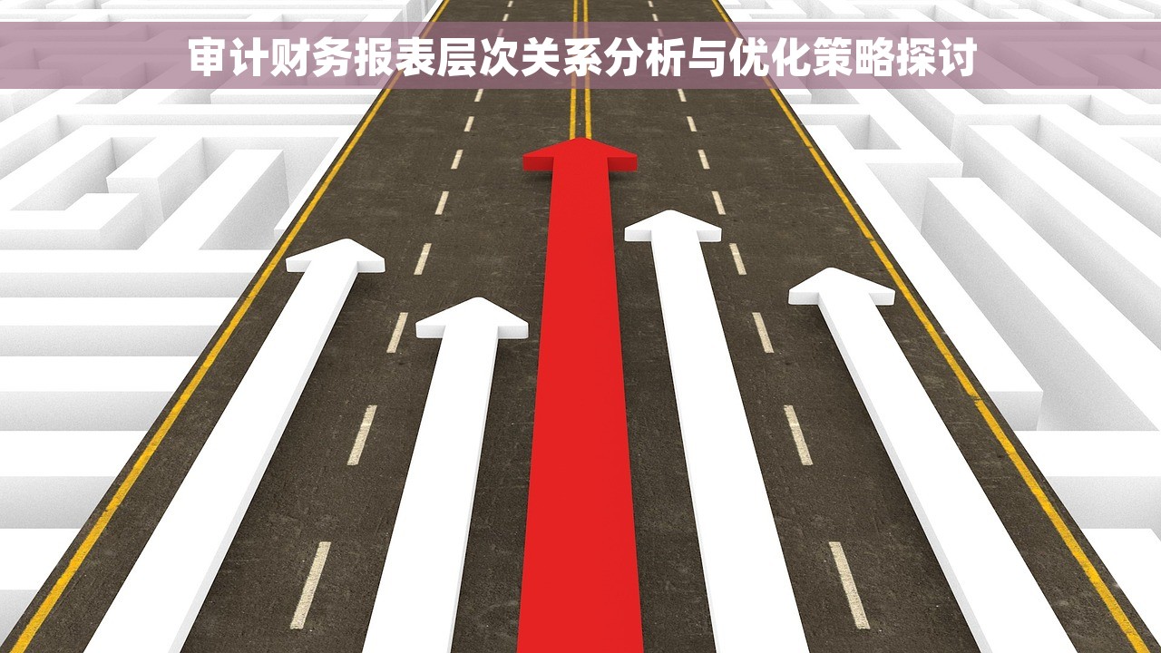 审计财务报表层次关系分析与优化策略探讨