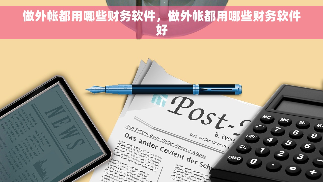 做外帐都用哪些财务软件，做外帐都用哪些财务软件好