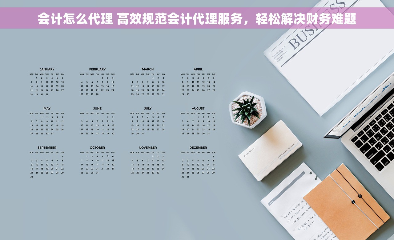 成都会计代账排名前五的推荐公司