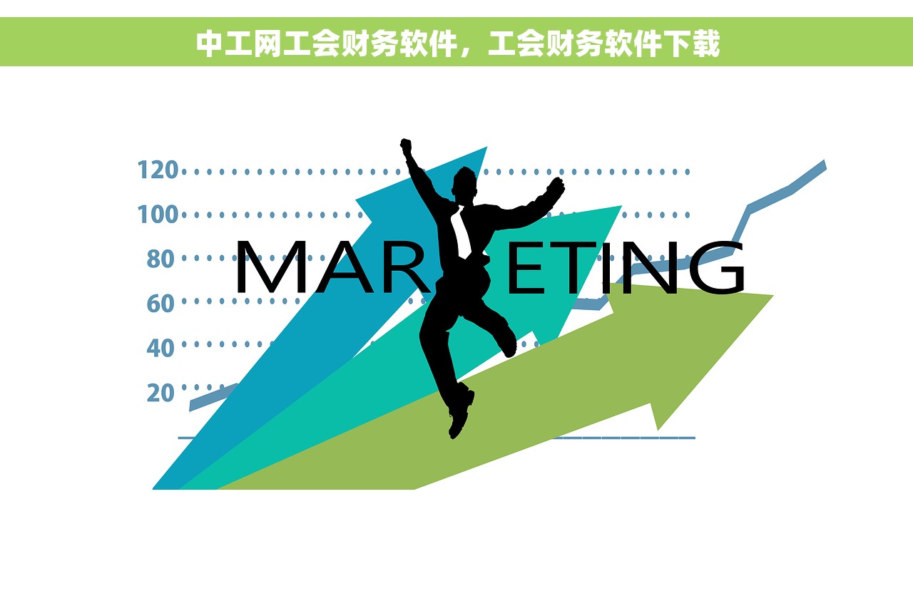 中工网工会财务软件，工会财务软件下载