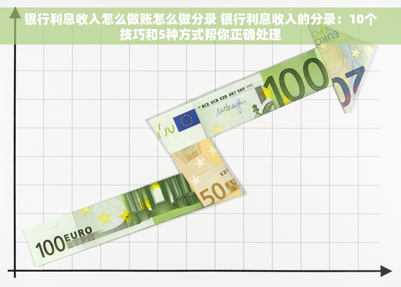 银行利息收入怎么做账怎么做分录 银行利息收入的分录：10个技巧和5种方式帮你正确处理