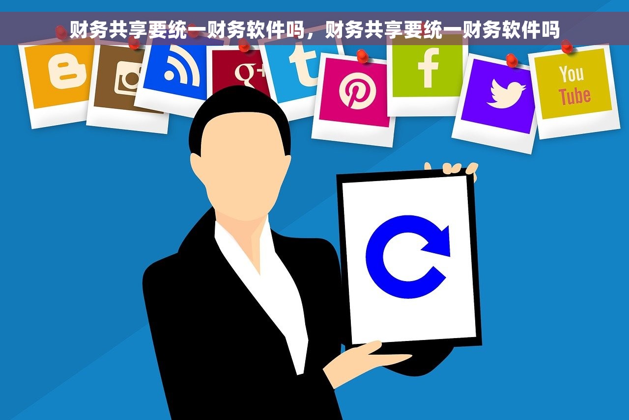 财务共享要统一财务软件吗，财务共享要统一财务软件吗