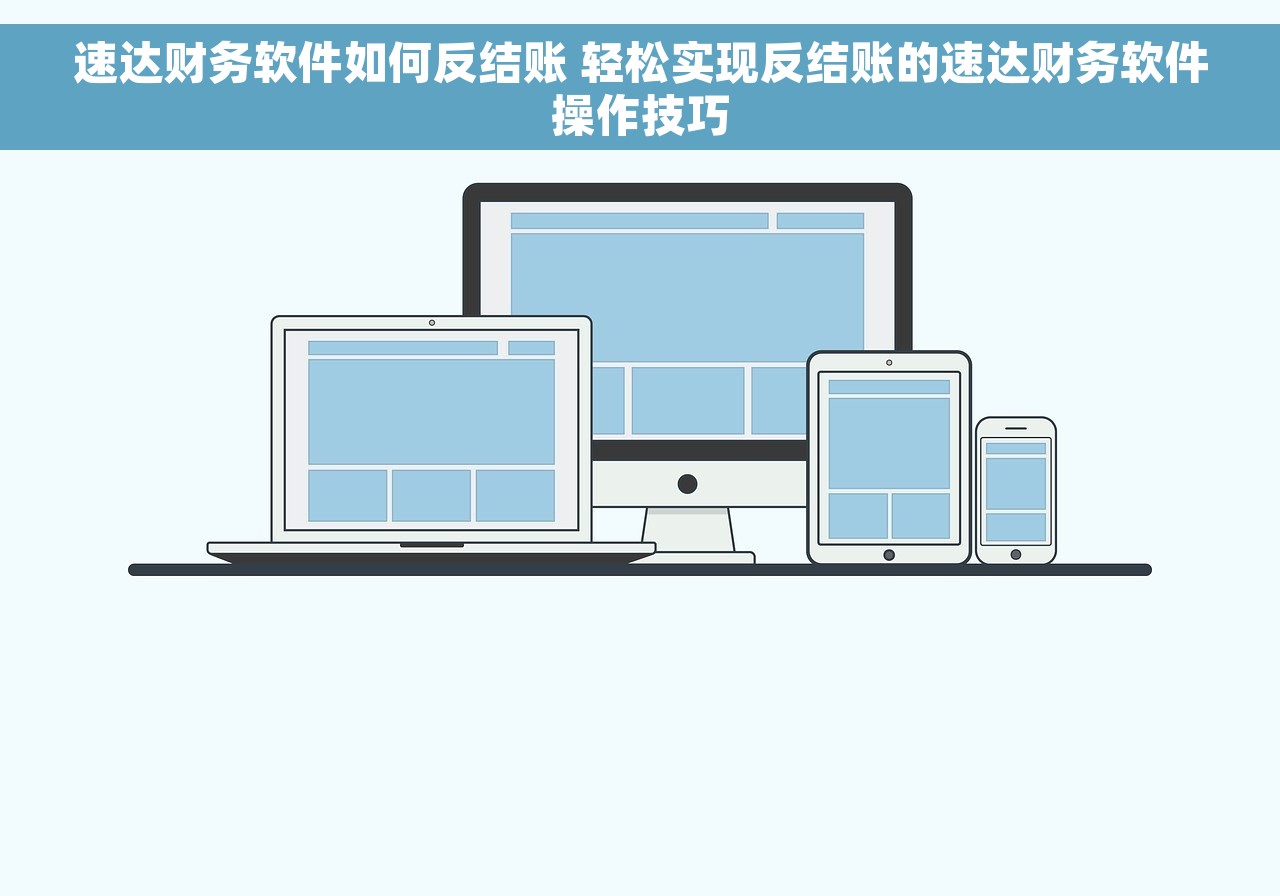 速达财务软件如何反结账 轻松实现反结账的速达财务软件操作技巧