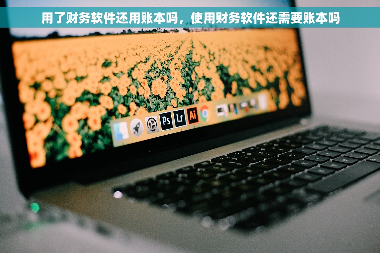 财务软件要手工记账吗知乎 财务软件要手工记账吗？知乎专家解答和最新热门话题！
