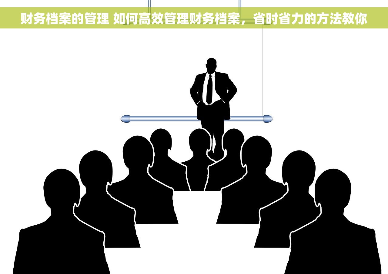 财务档案的管理 如何高效管理财务档案，省时省力的方法教你