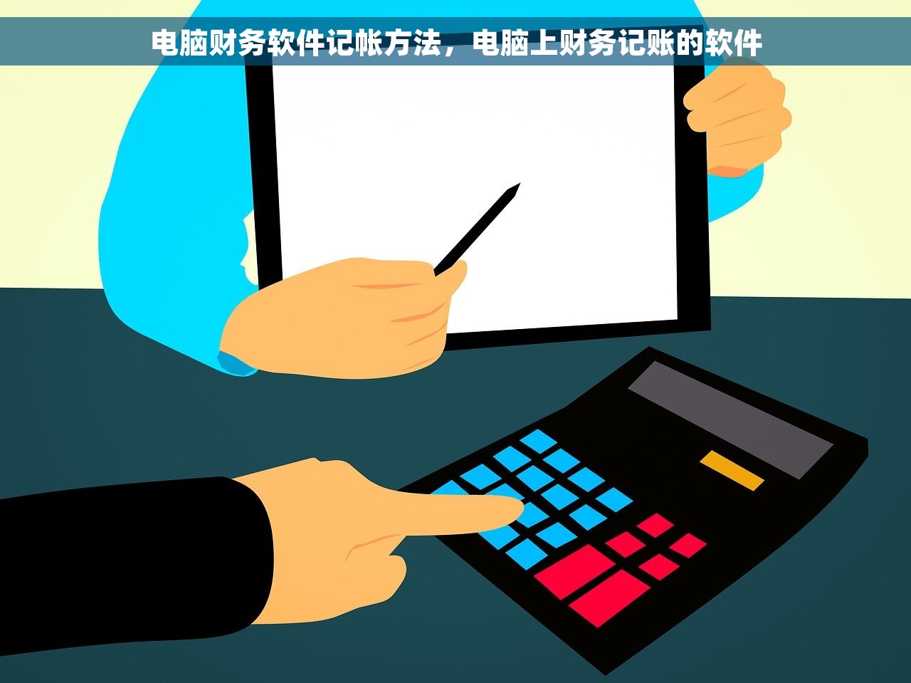 电脑财务软件记帐方法，电脑上财务记账的软件