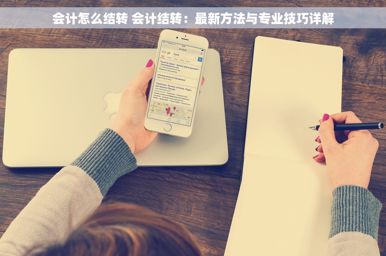 会计怎么结转 会计结转：最新方法与专业技巧详解