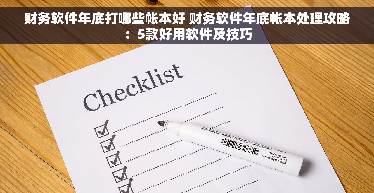 财务软件年底打哪些帐本好 财务软件年底帐本处理攻略：5款好用软件及技巧