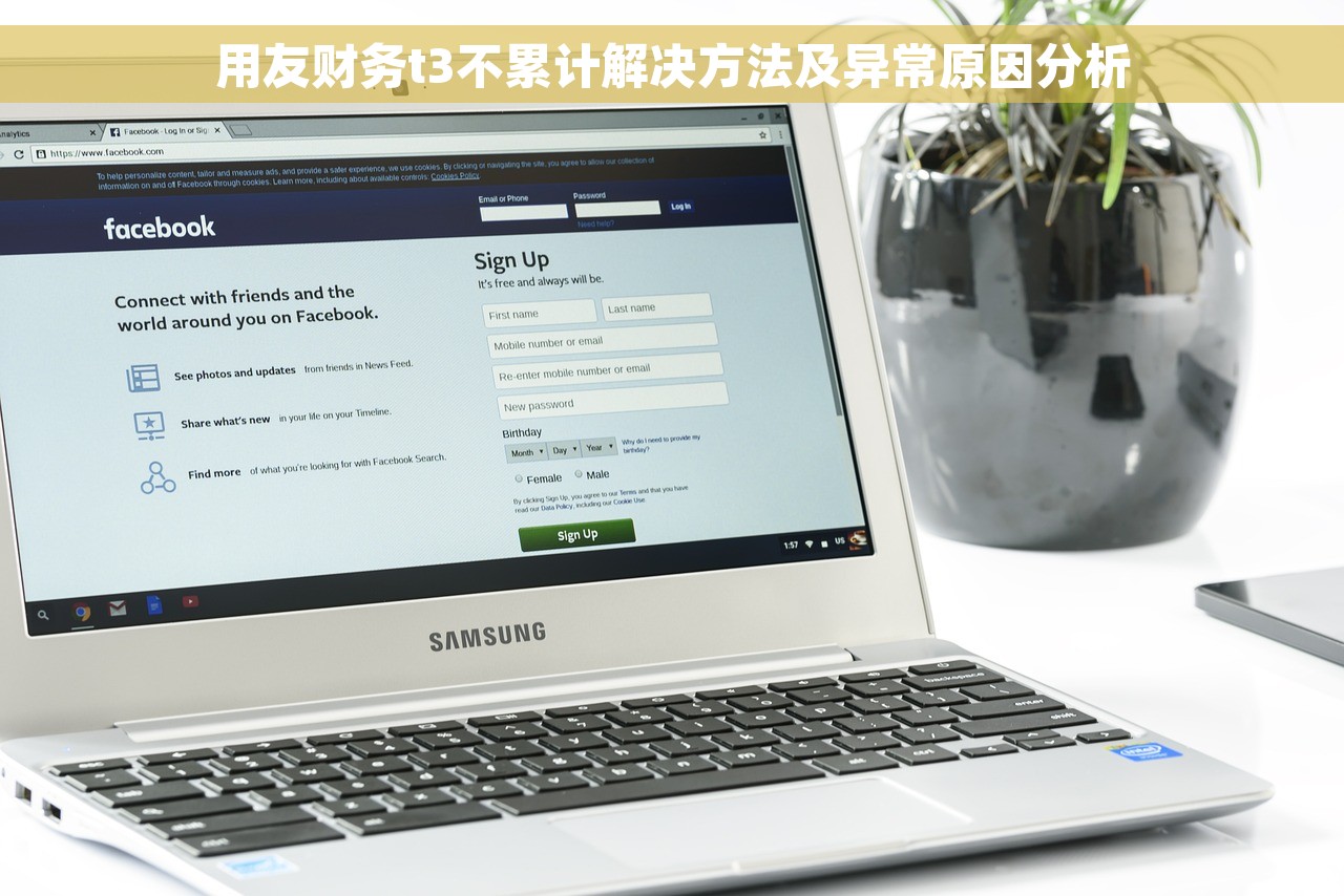 用友财务t3不累计解决方法及异常原因分析