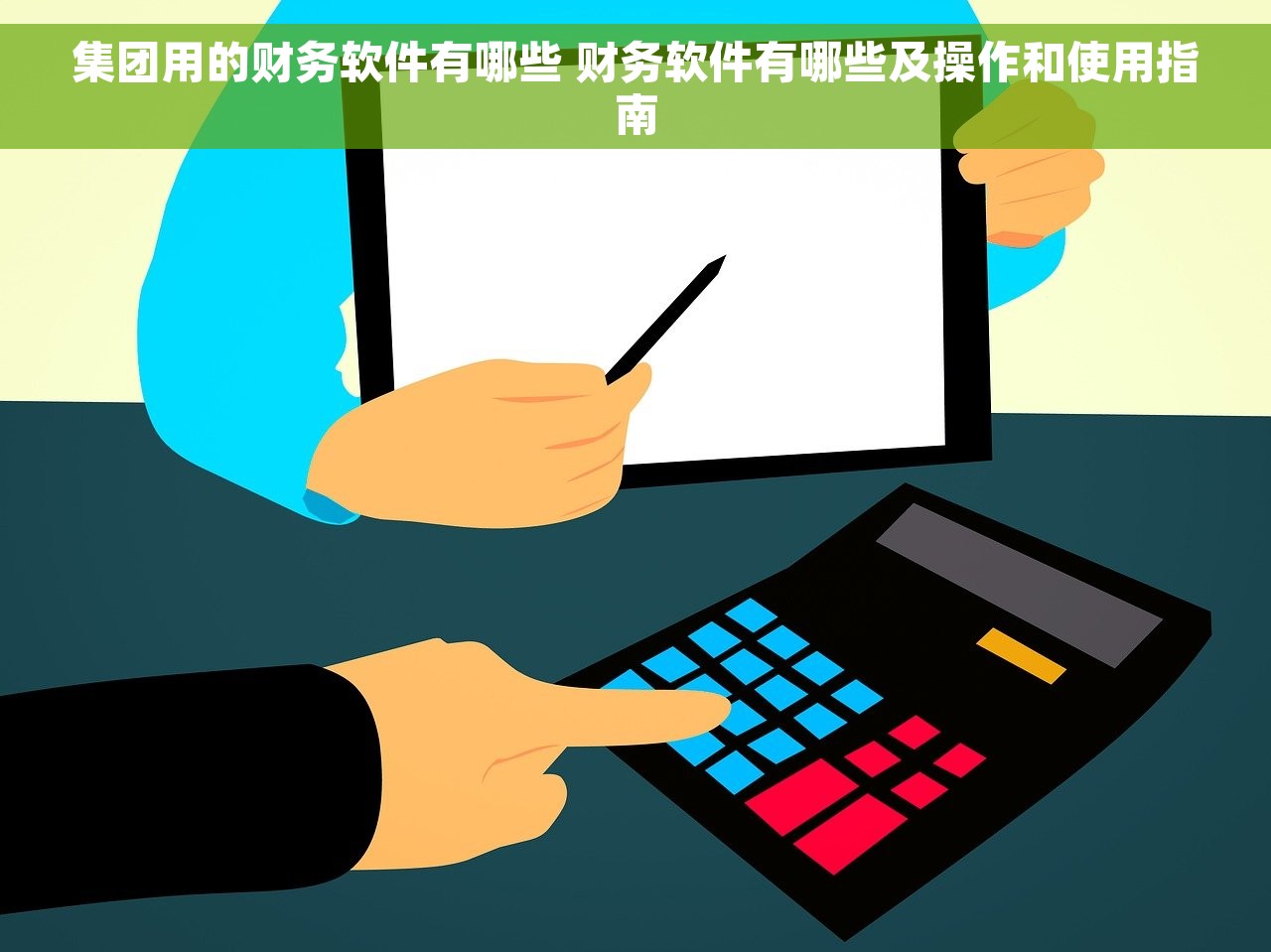 集团用的财务软件有哪些 财务软件有哪些及操作和使用指南
