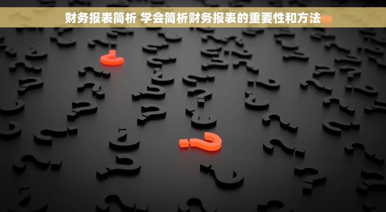 财务报表简析 学会简析财务报表的重要性和方法