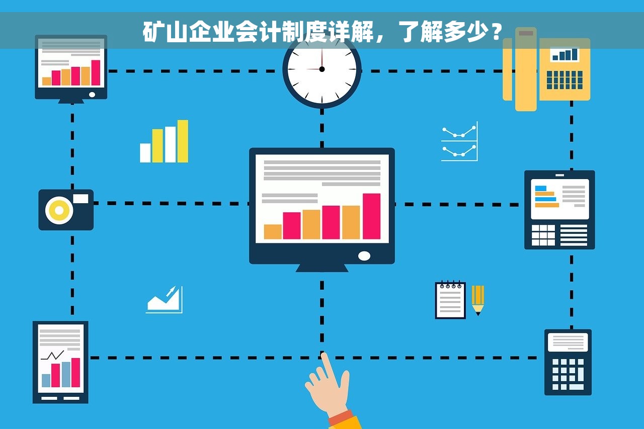 矿山企业会计制度详解，了解多少？