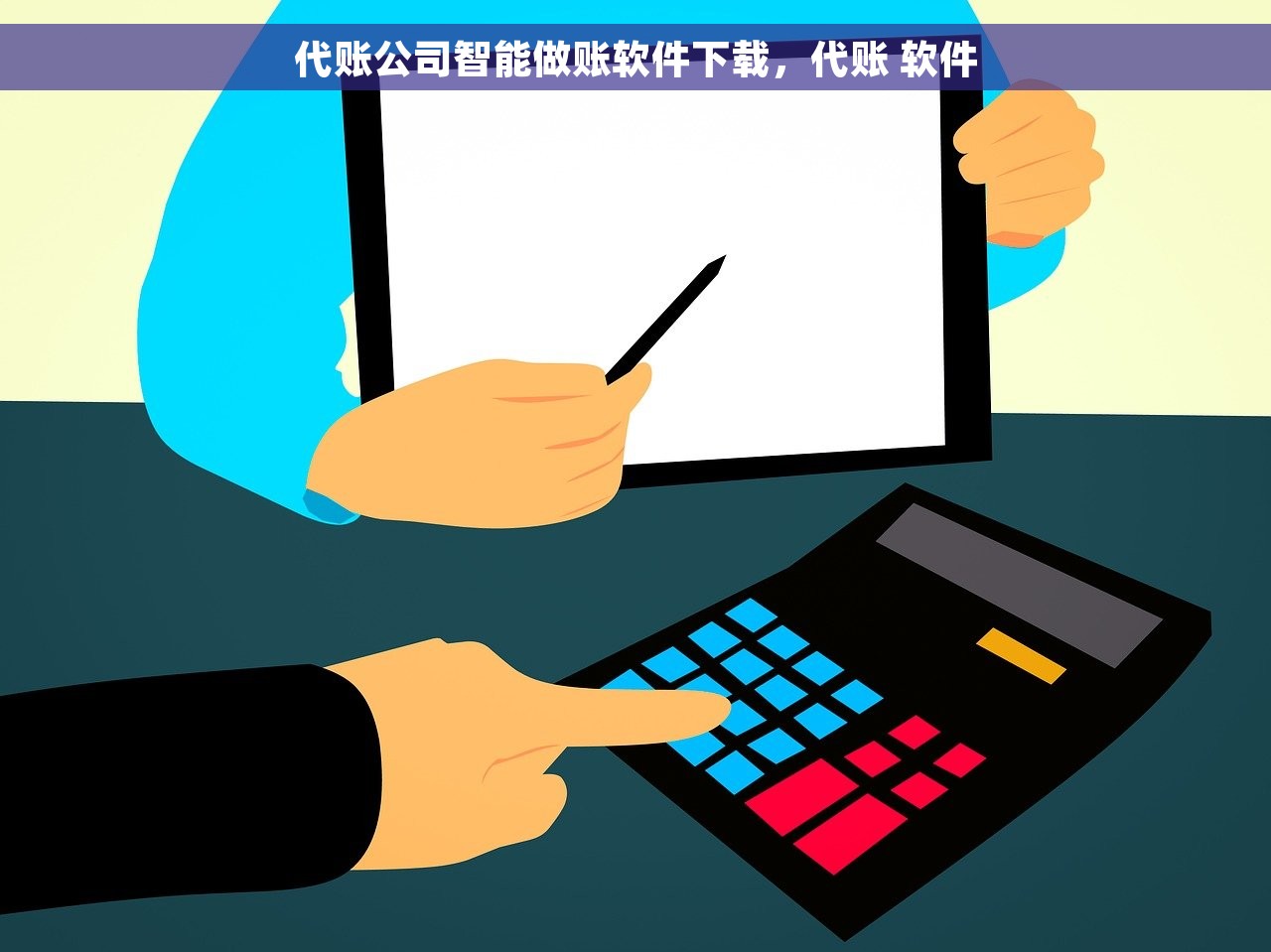 代账公司智能做账软件下载，代账 软件