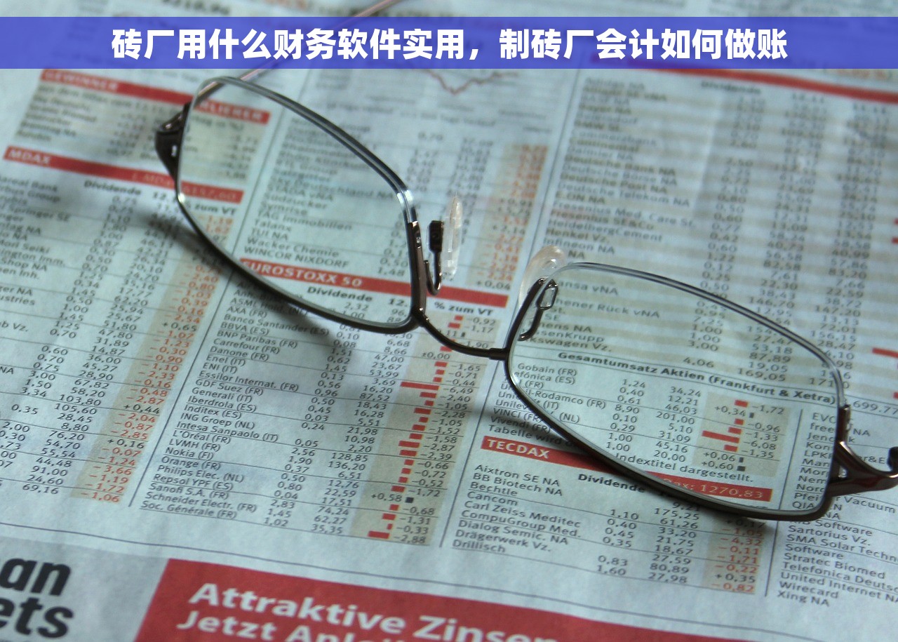 砖厂用什么财务软件实用，制砖厂会计如何做账