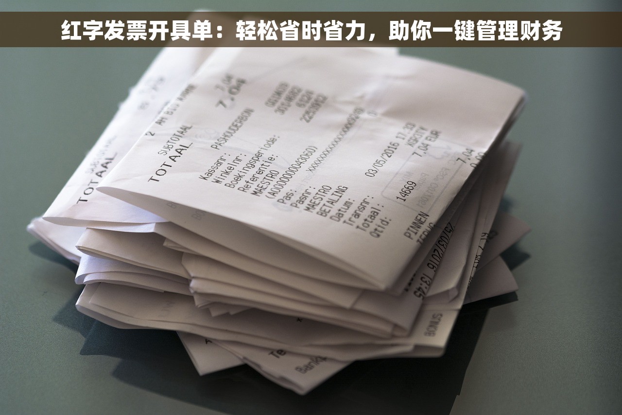 红字发票开具单：轻松省时省力，助你一键管理财务