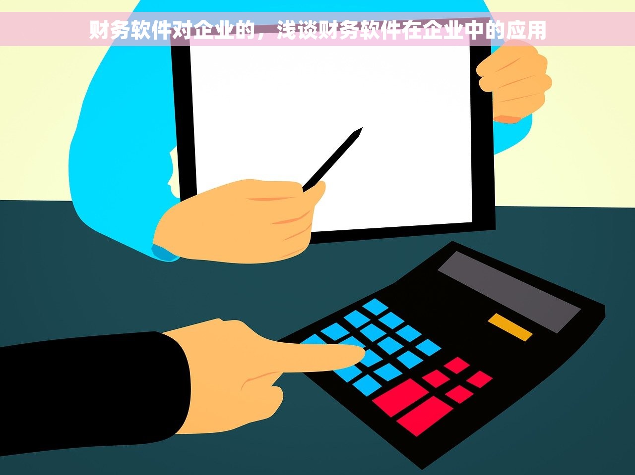 财务软件对企业的，浅谈财务软件在企业中的应用