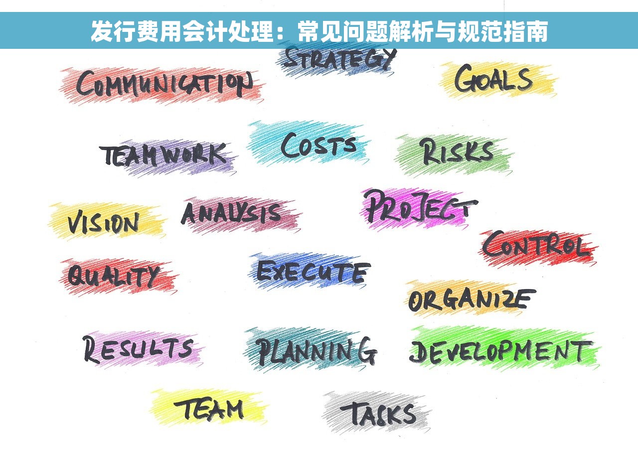 发行费用会计处理：常见问题解析与规范指南