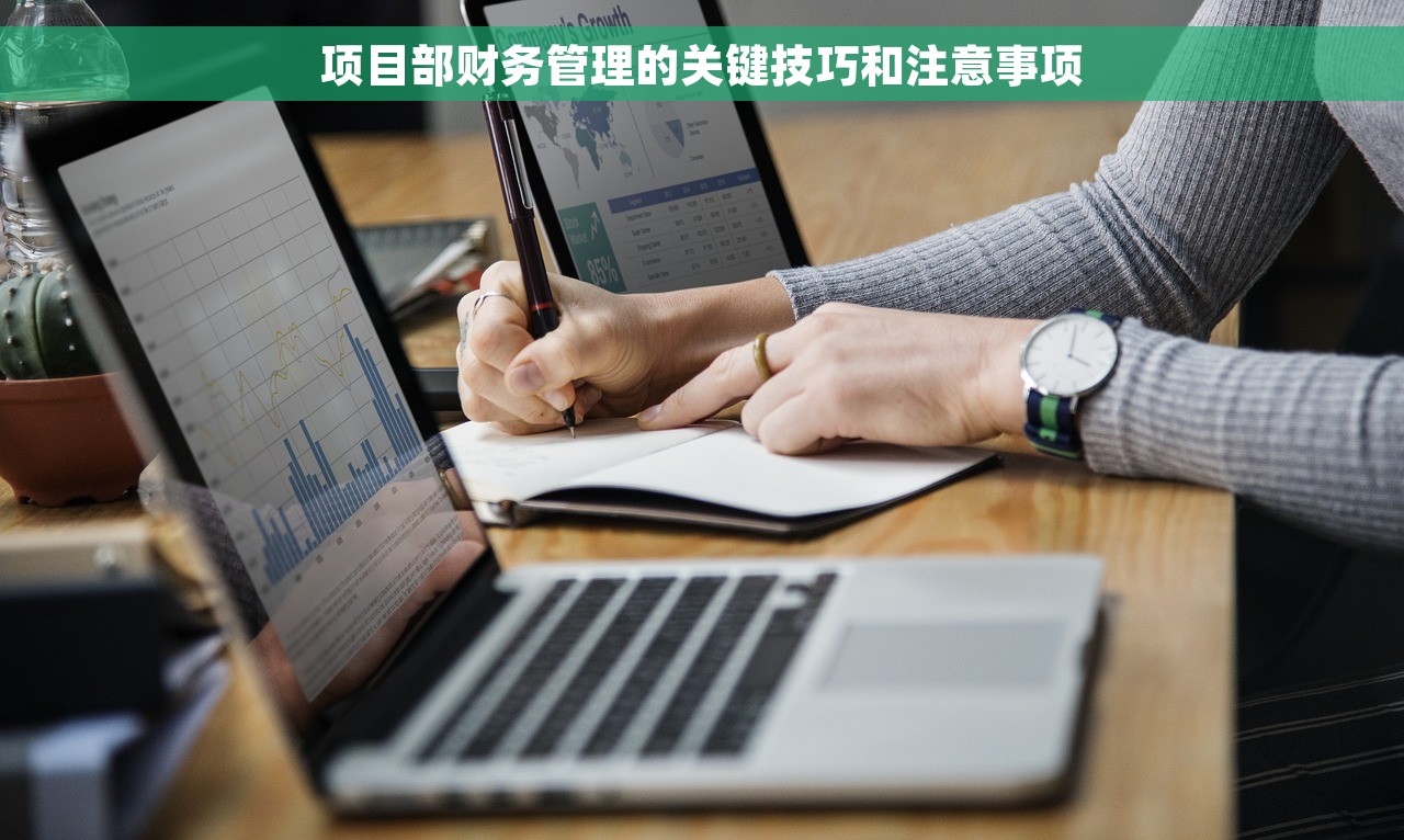 项目部财务管理的关键技巧和注意事项