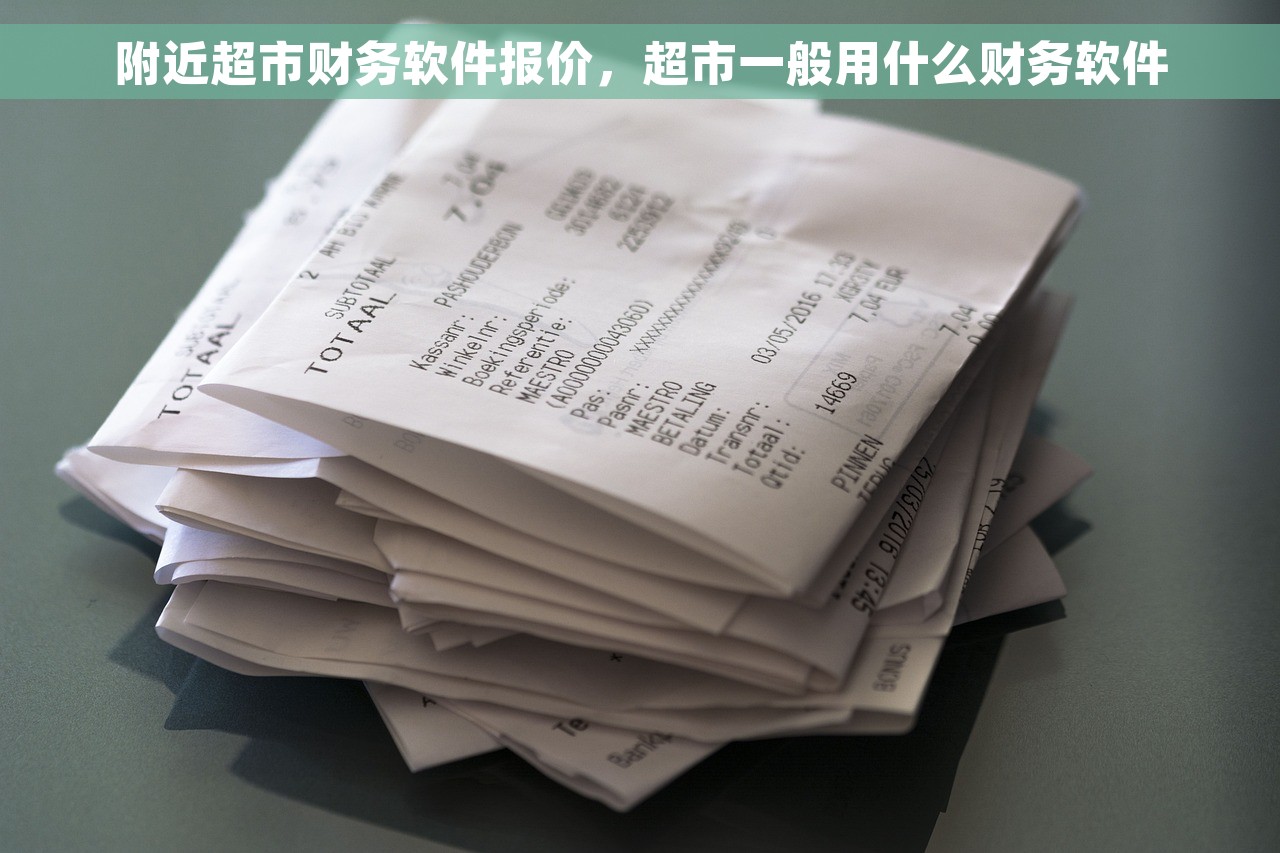 附近超市财务软件报价，超市一般用什么财务软件