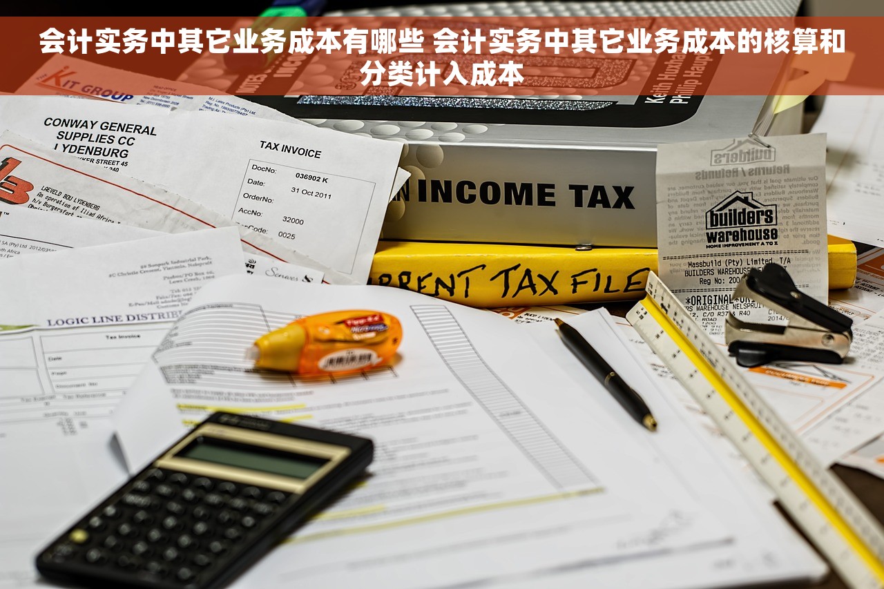 会计实务中其它业务成本有哪些 会计实务中其它业务成本的核算和分类计入成本