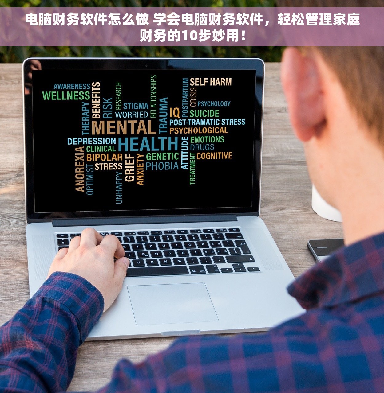 电脑财务软件怎么做 学会电脑财务软件，轻松管理家庭财务的10步妙用！