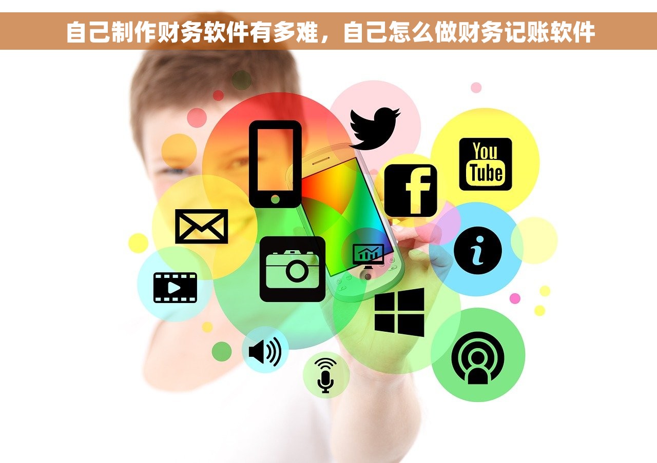 自己制作财务软件有多难，自己怎么做财务记账软件
